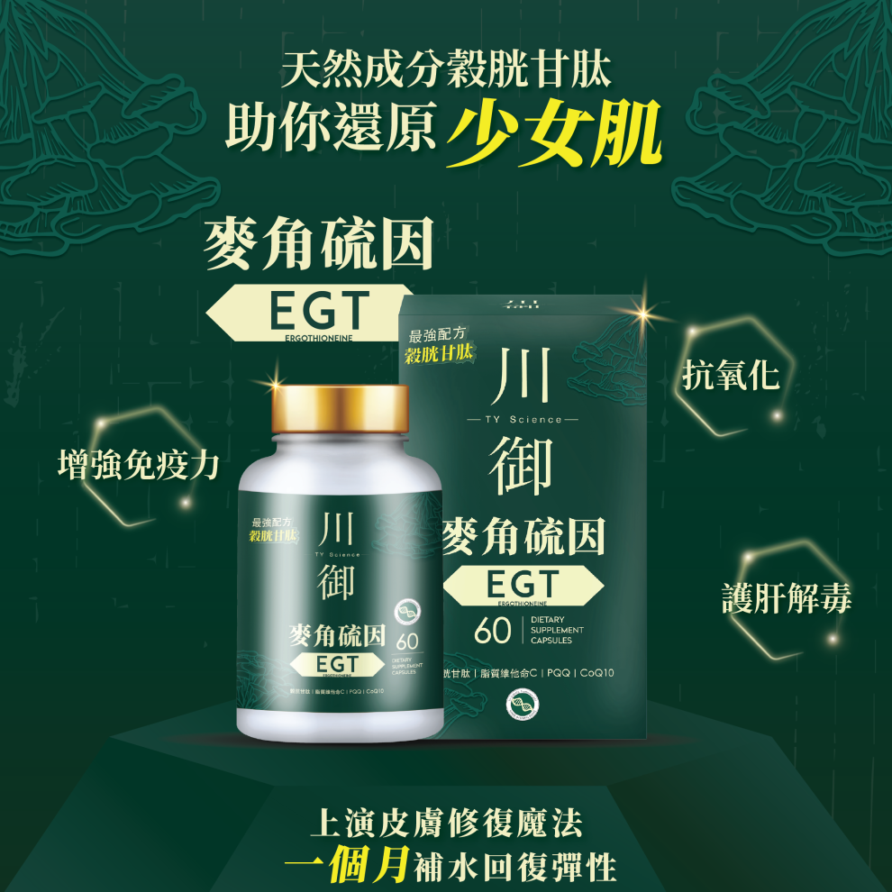川御麥角硫因 EGT 官方產品主圖