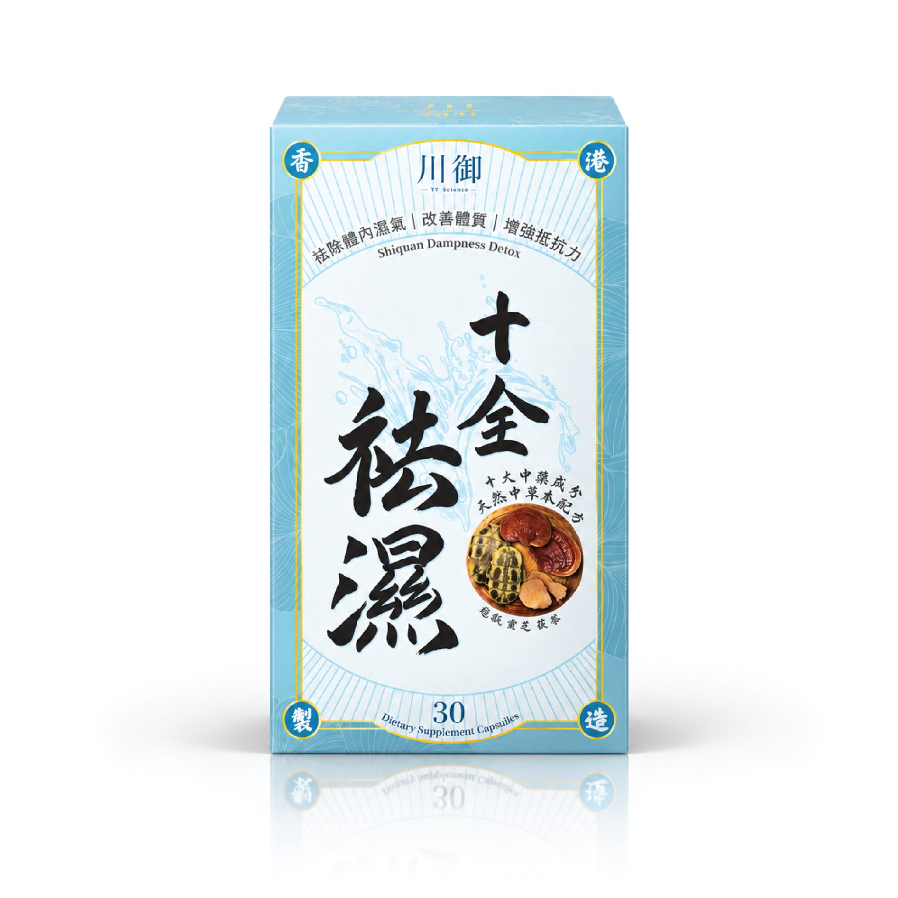 川御 十全袪濕 草本袪濕丸