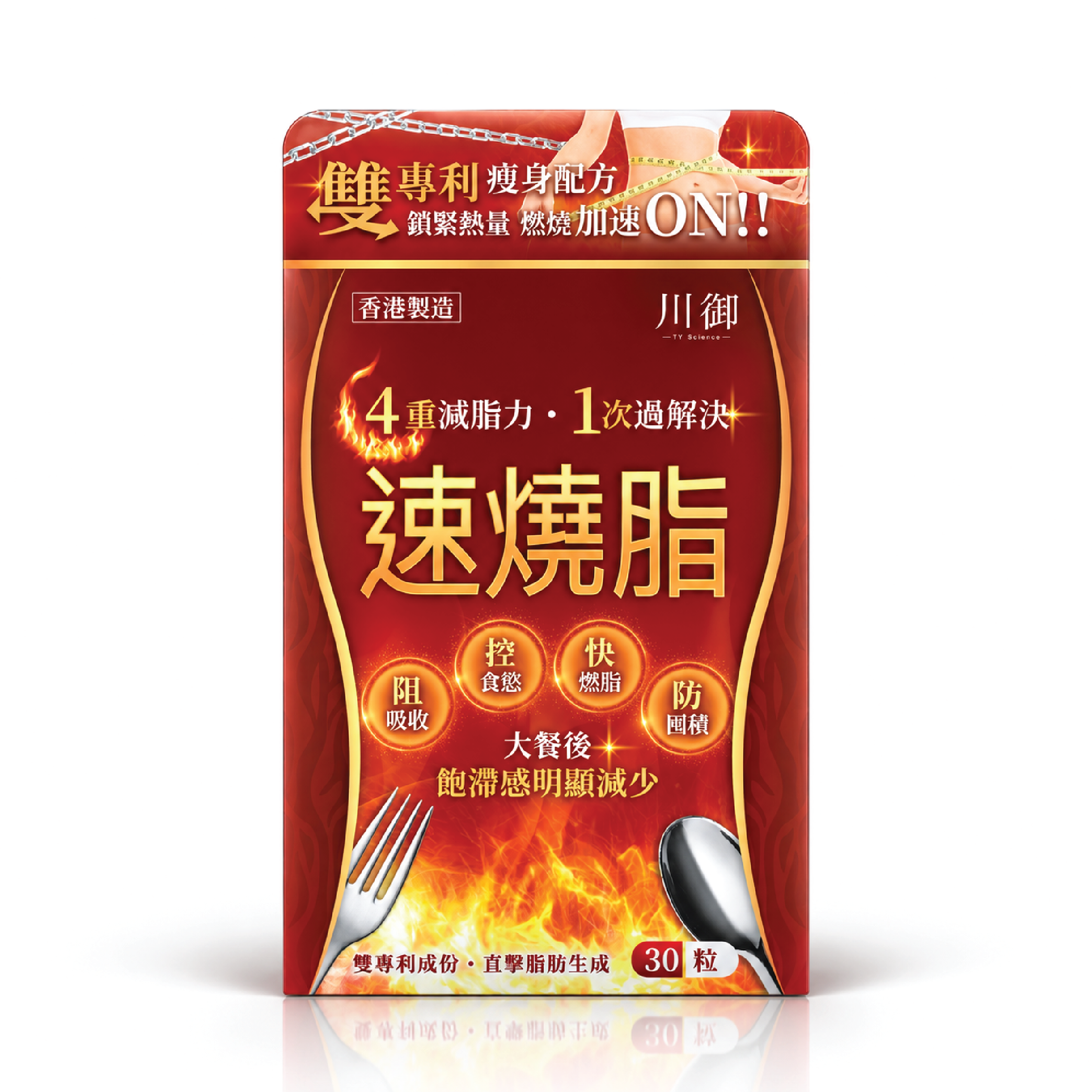 川御 速燒脂