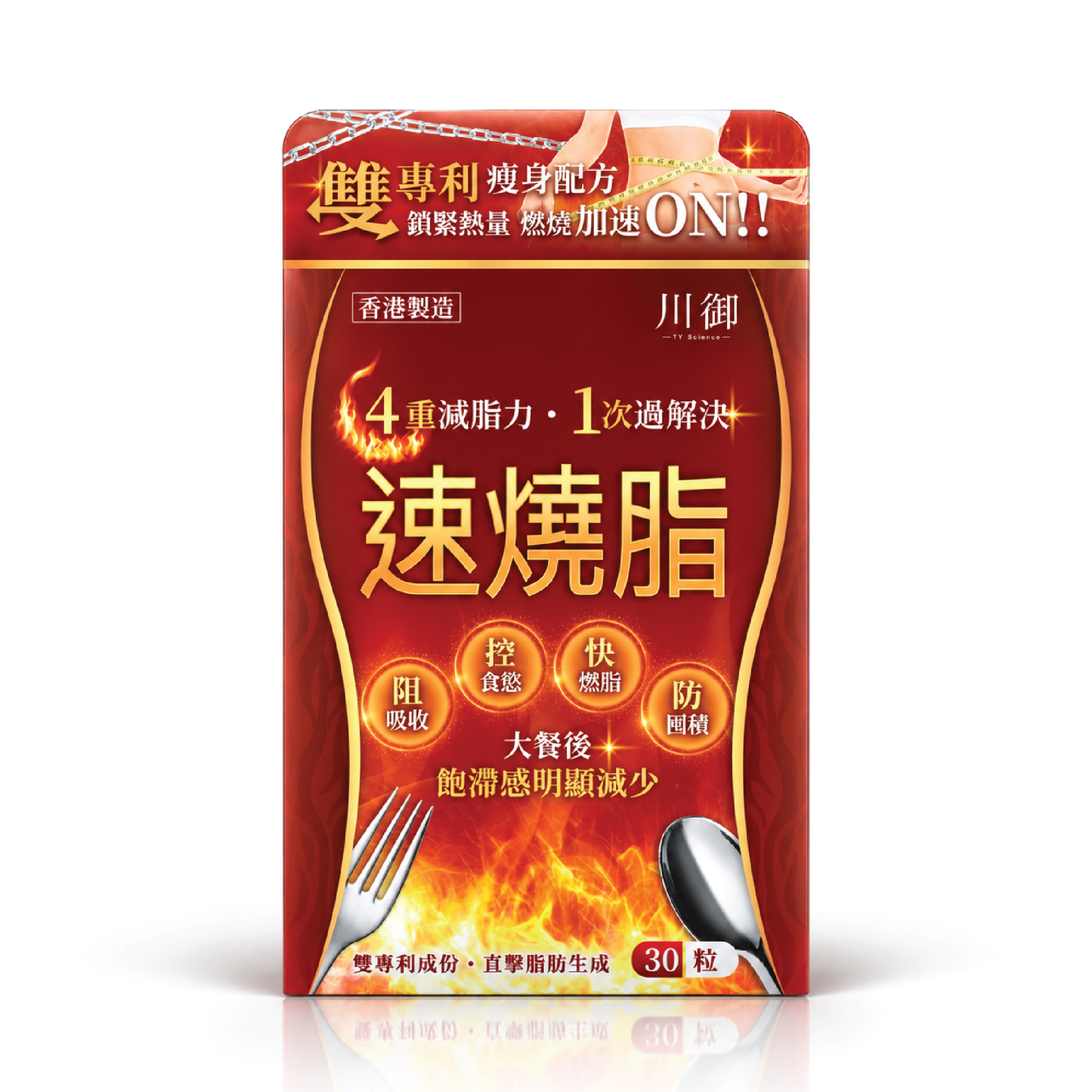 川御 速燒脂