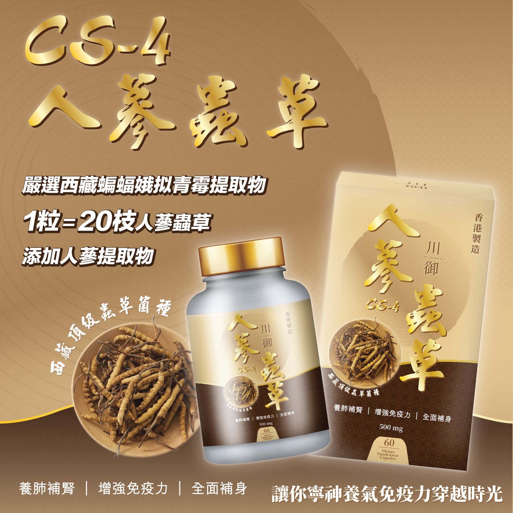 TY Science 川御 人蔘蟲草CS-4-川御 TY Science