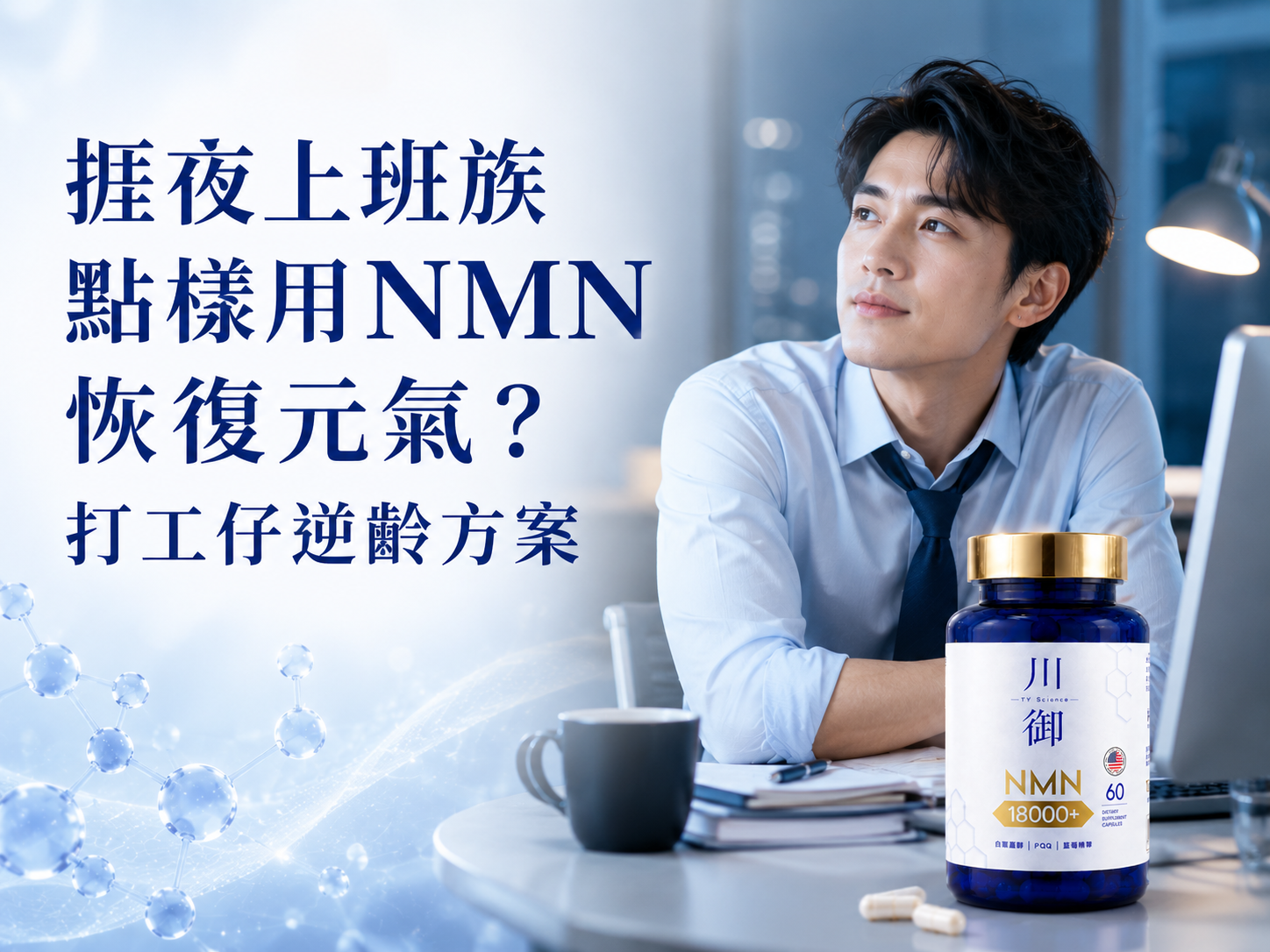 捱夜上班族點樣用NMN恢復元氣？打工仔逆齡方案-川御 TY Science