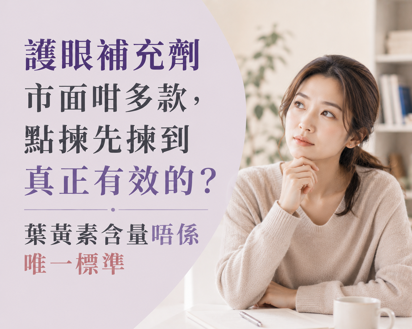 護眼補充劑市面咁多款，點揀先揀到真正有效的？葉黃素含量唔係唯一標準-川御 TY Science