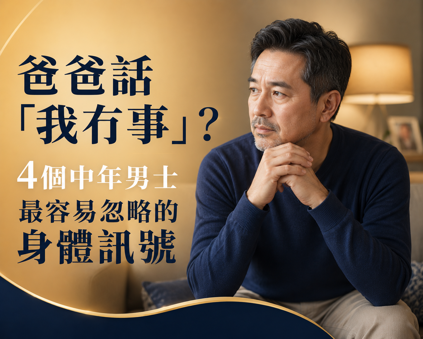 爸爸話「我冇事」？4個中年男士最容易忽略的身體訊號-川御 TY Science