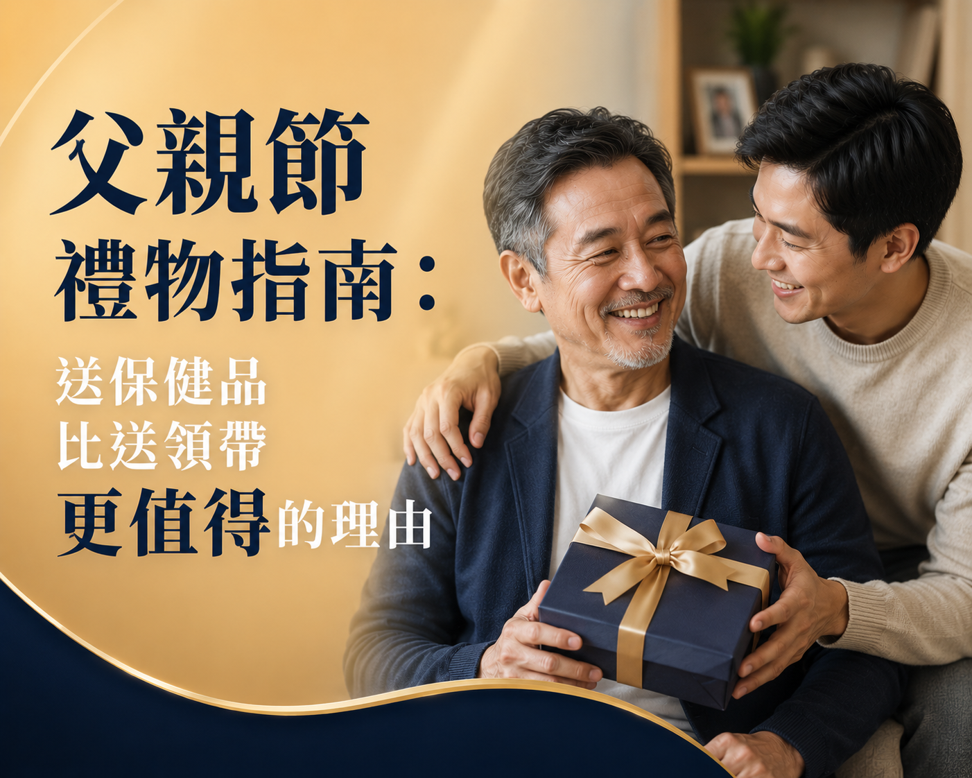 父親節禮物指南：送保健品比送領帶更值得的理由-川御 TY Science