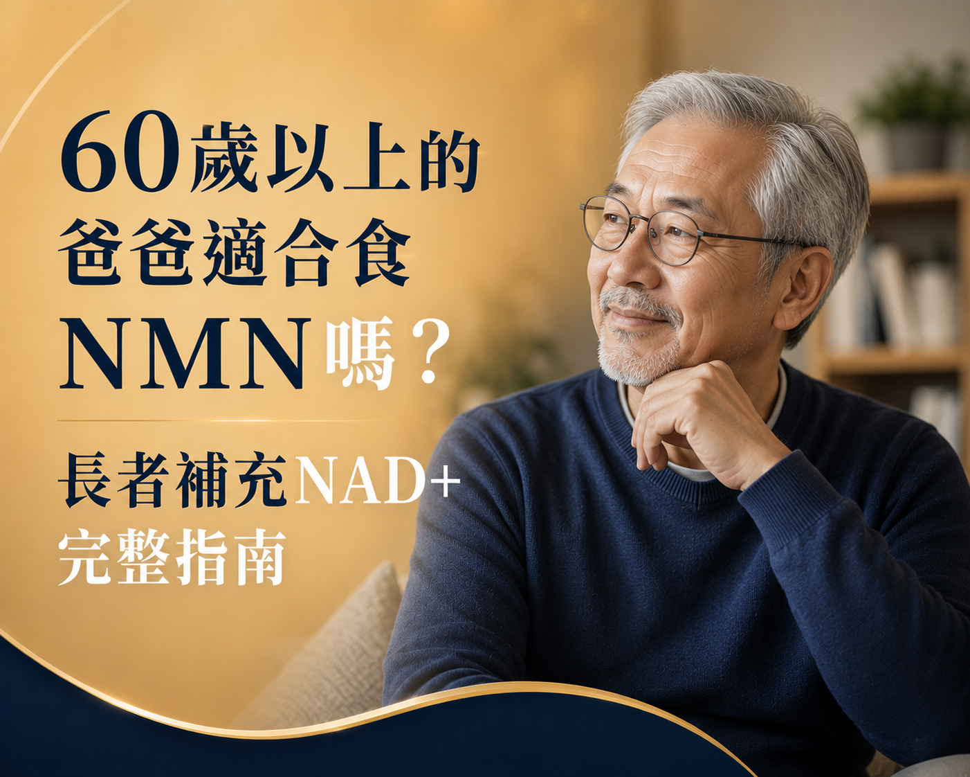 60歲以上的爸爸適合食NMN嗎？長者補充NAD+完整指南-川御 TY Science
