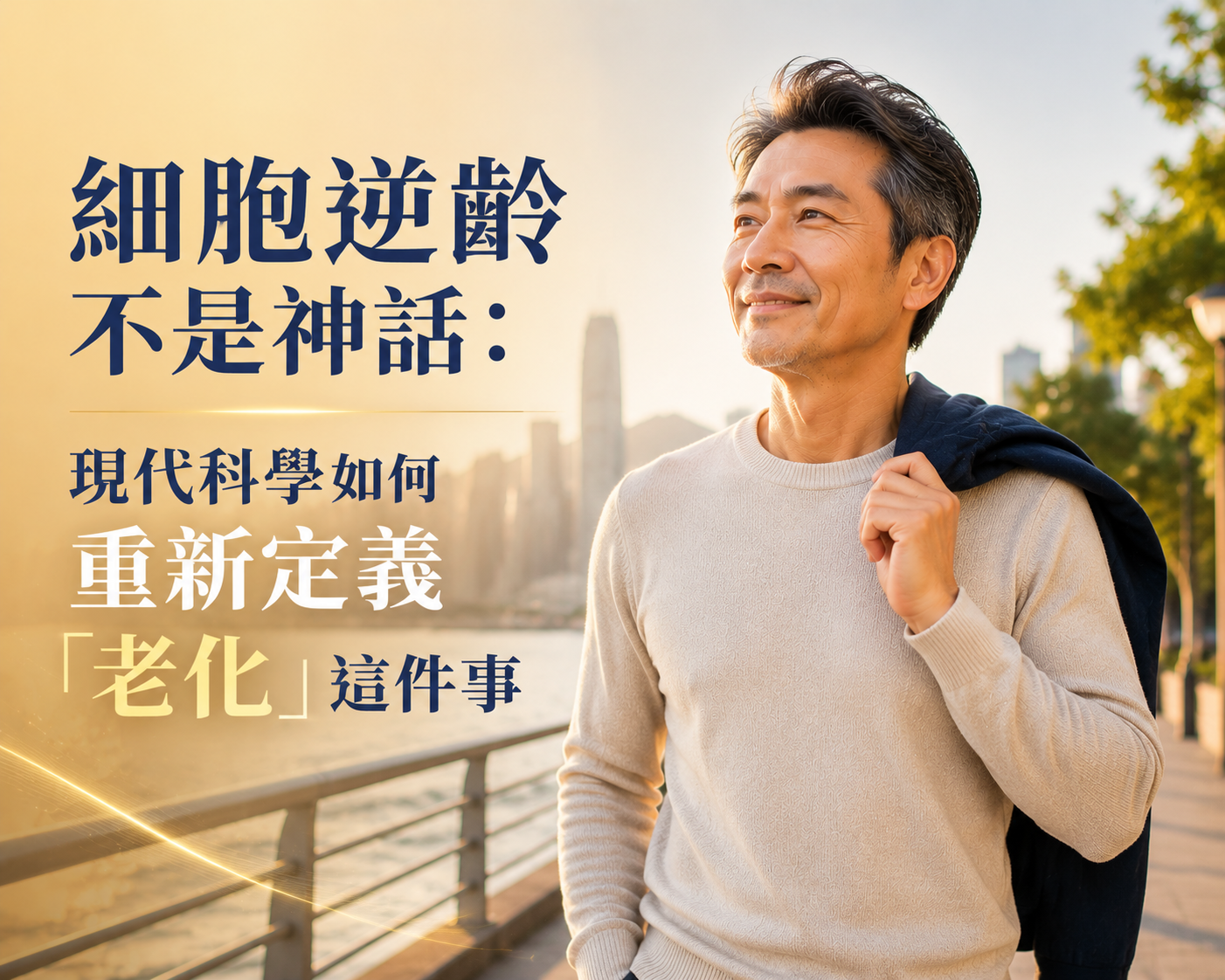 細胞逆齡不是神話：現代科學如何重新定義「老化」這件事-川御 TY Science