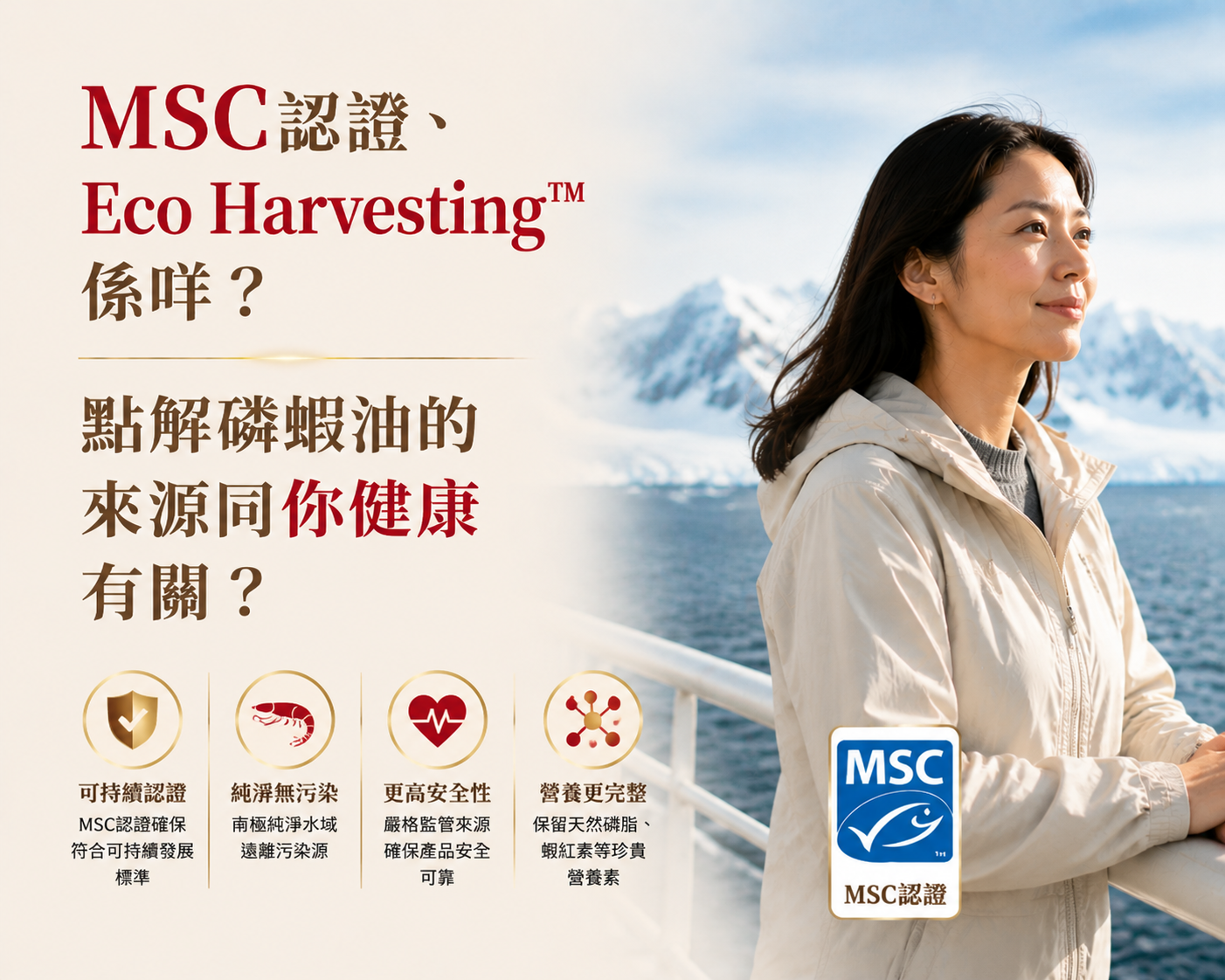 MSC認證、Eco Harvesting™係咩？點解磷蝦油的來源同你健康有關？-川御 TY Science