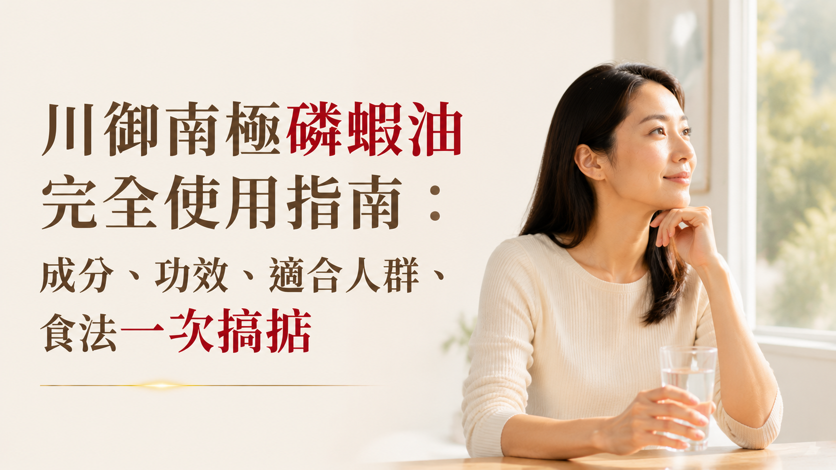 川御南極磷蝦油完全使用指南：成分、功效、適合人群、食法一次搞掂-川御 TY Science