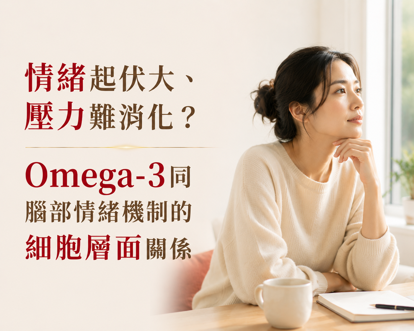 情緒起伏大、壓力難消化？Omega-3同腦部情緒機制的細胞層面關係-川御 TY Science