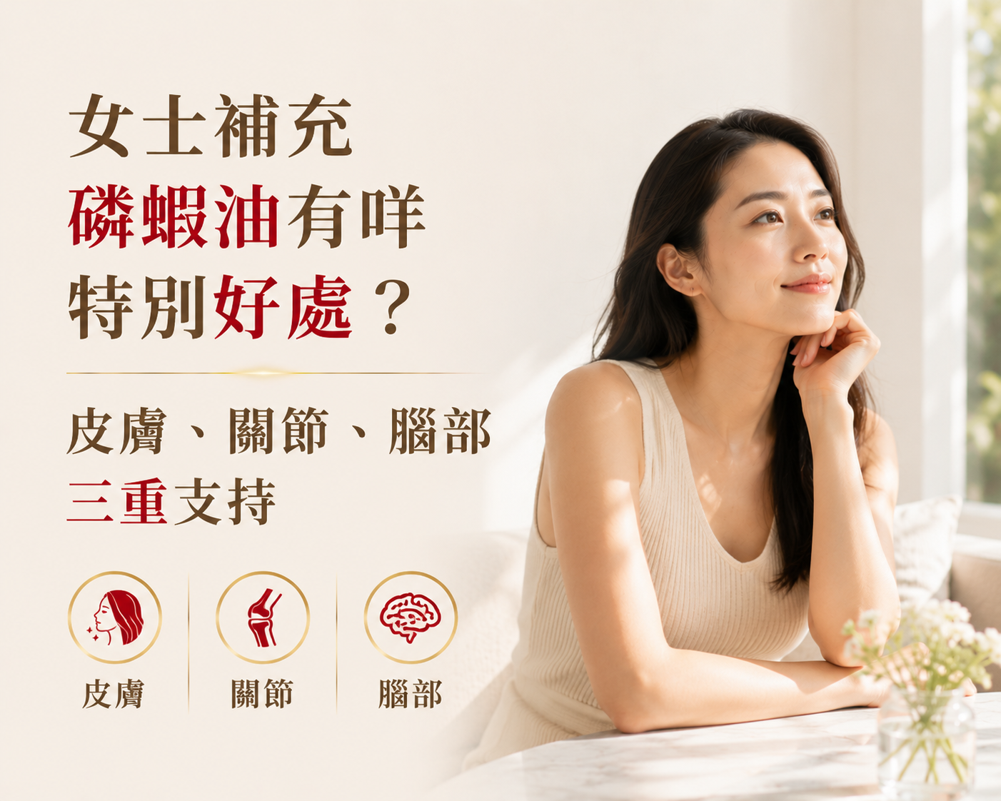 女士補充磷蝦油有咩特別好處？皮膚、關節、腦部三重支持-川御 TY Science