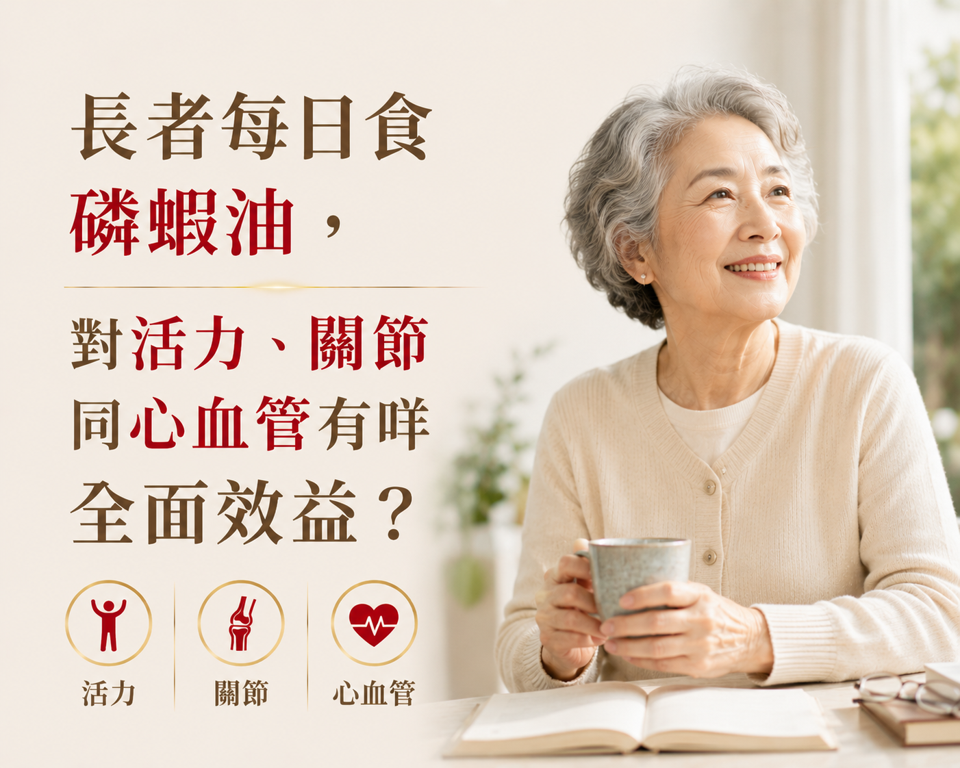 長者每日食磷蝦油，對活力、關節同心血管有咩全面效益？-川御 TY Science