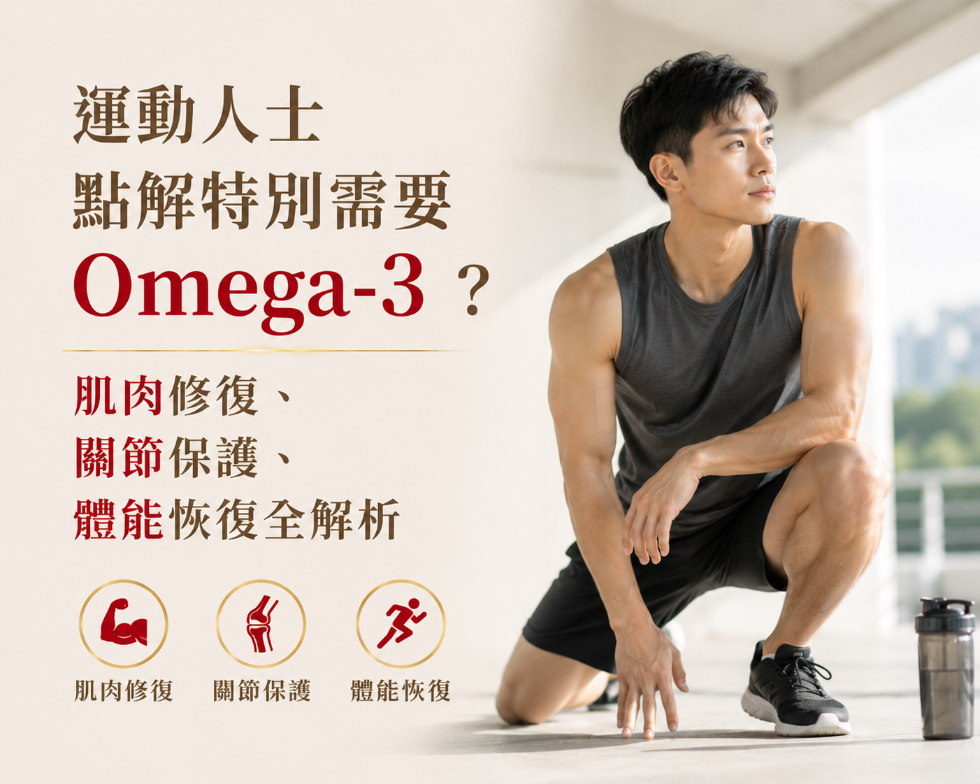 運動人士點解特別需要Omega-3？肌肉修復、關節保護、體能恢復全解析-川御 TY Science