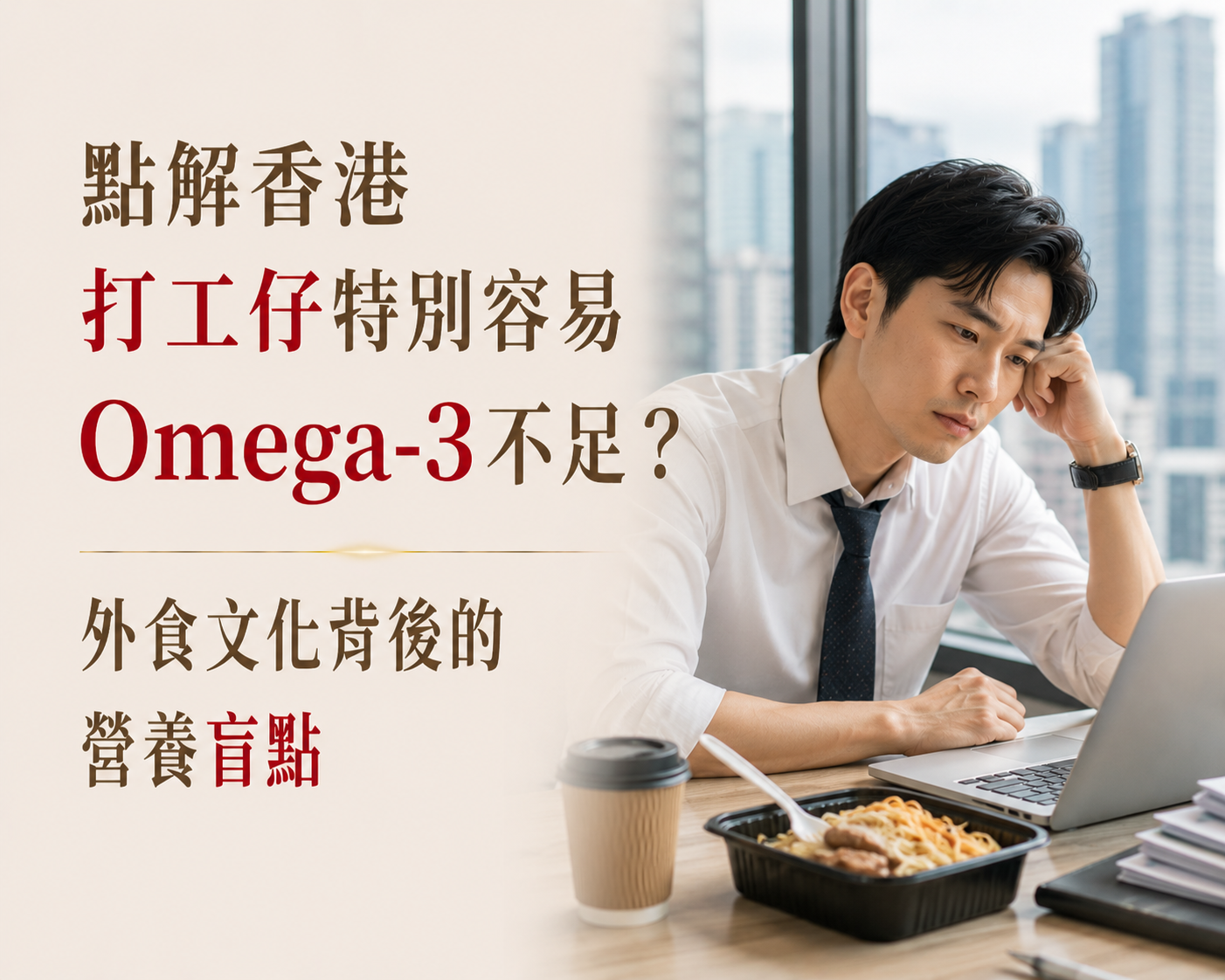 點解香港打工仔特別容易Omega-3不足？外食文化背後的營養盲點-川御 TY Science