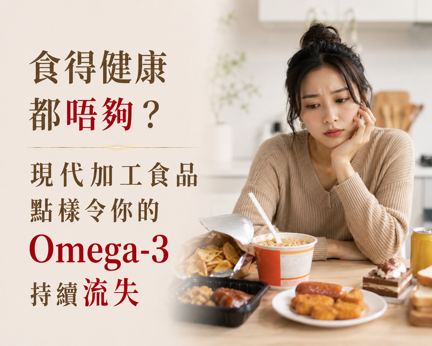 食得健康都唔夠？現代加工食品點樣令你的Omega-3持續流失-川御 TY Science