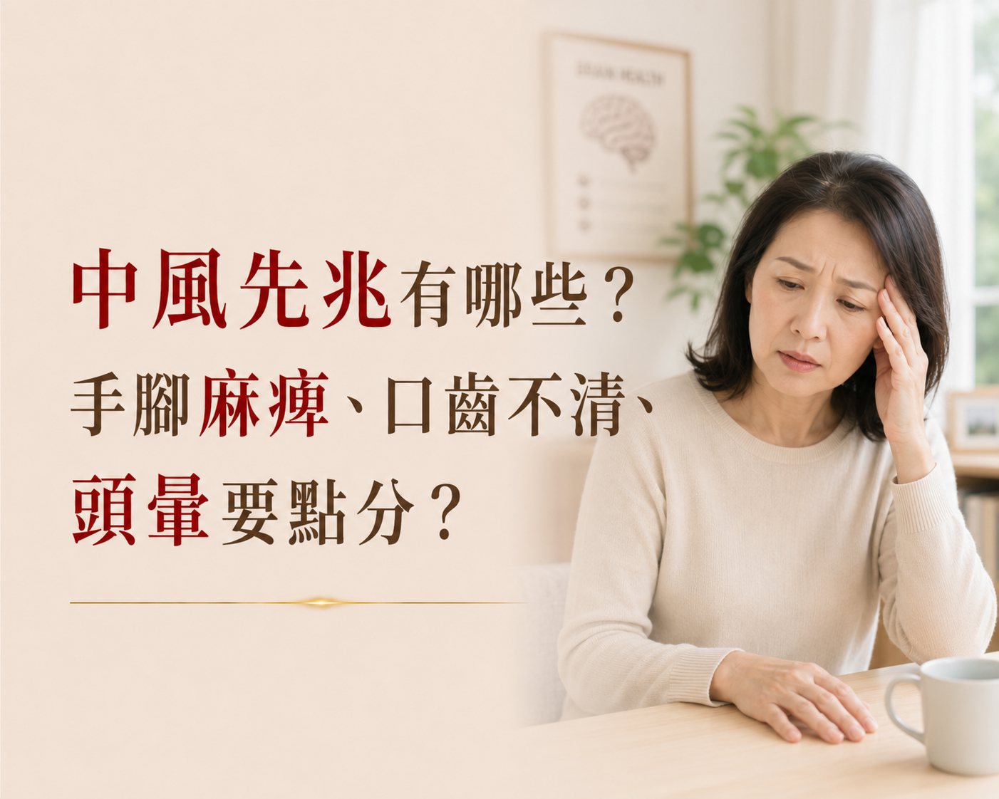 中風前兆有哪些？手腳麻痺、口齒不清、頭暈要點分？-川御 TY Science