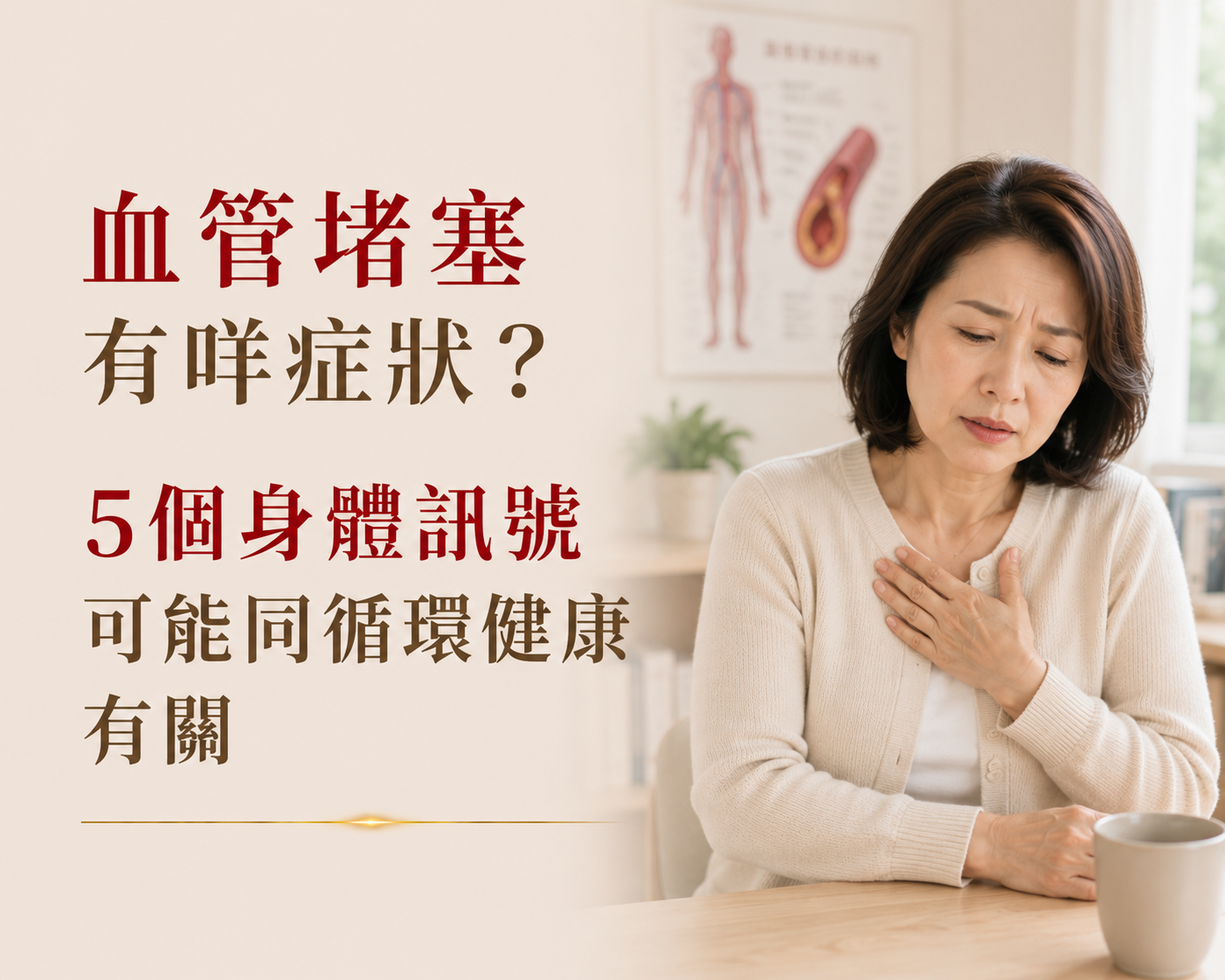 血管堵塞有咩症狀？5個身體訊號可能同循環健康有關-川御 TY Science