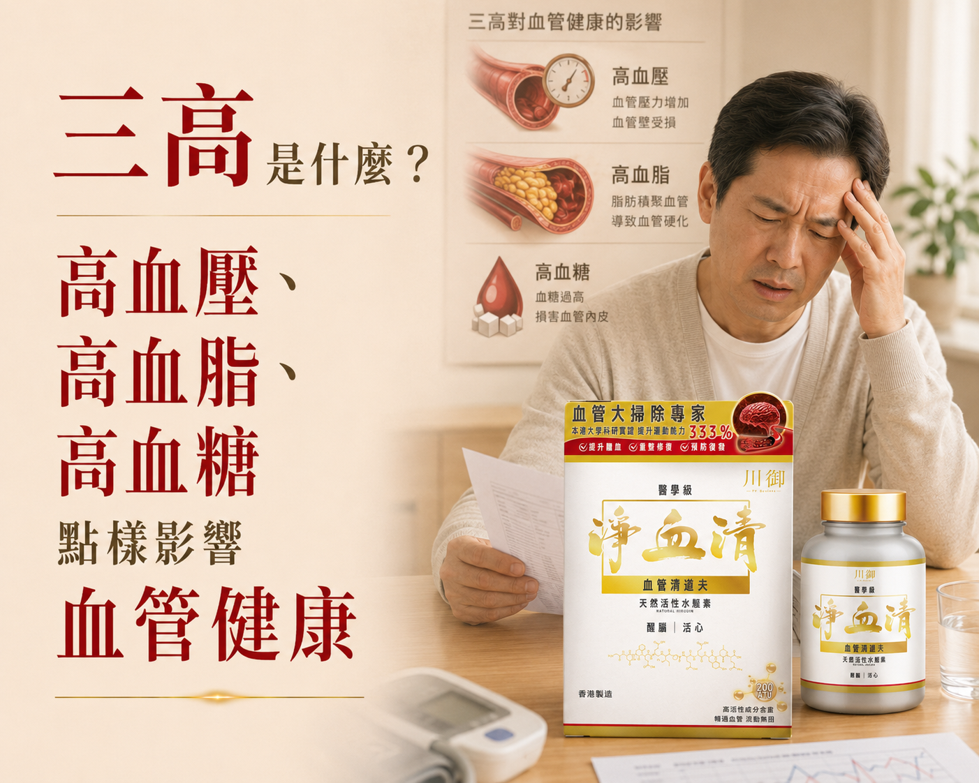 三高如何影響血管健康？