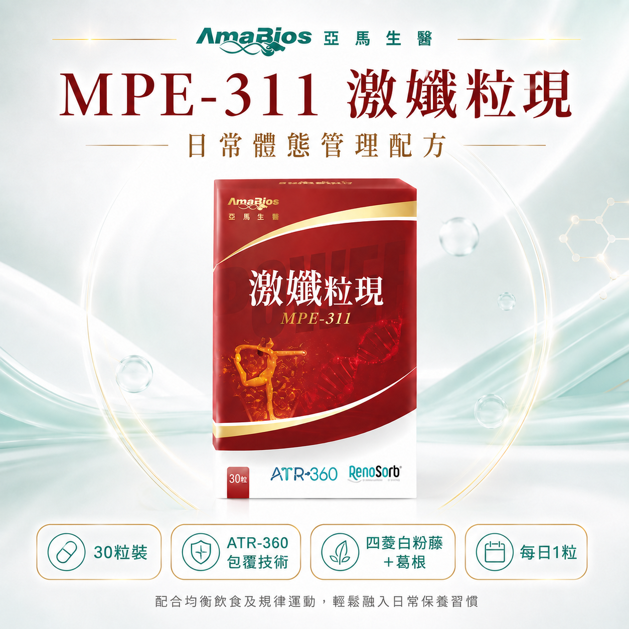 【AmaBios 亞馬生醫】MPE-311 激孅粒現 30粒