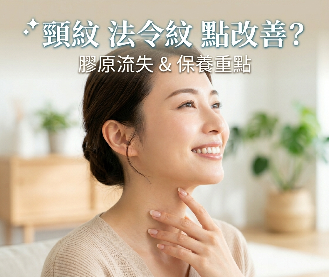 頸紋法令紋點改善？膠原流失位置同日常保養重點 ✨-川御 TY Science