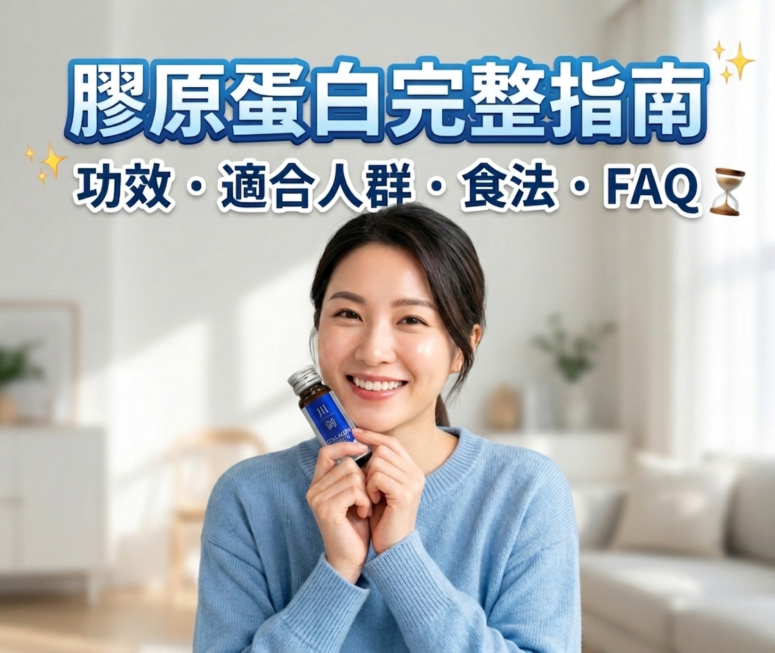 膠原蛋白完整指南：功效、適合人群、食法、常見問題 ✨-川御 TY Science