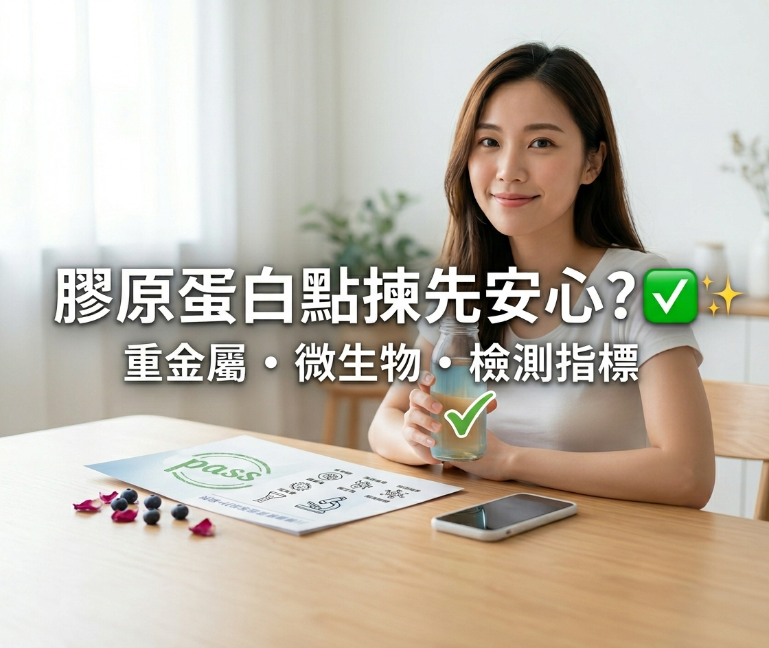 膠原蛋白點揀先安心？重金屬、微生物、檢測指標一次睇清 ✅✨-川御 TY Science