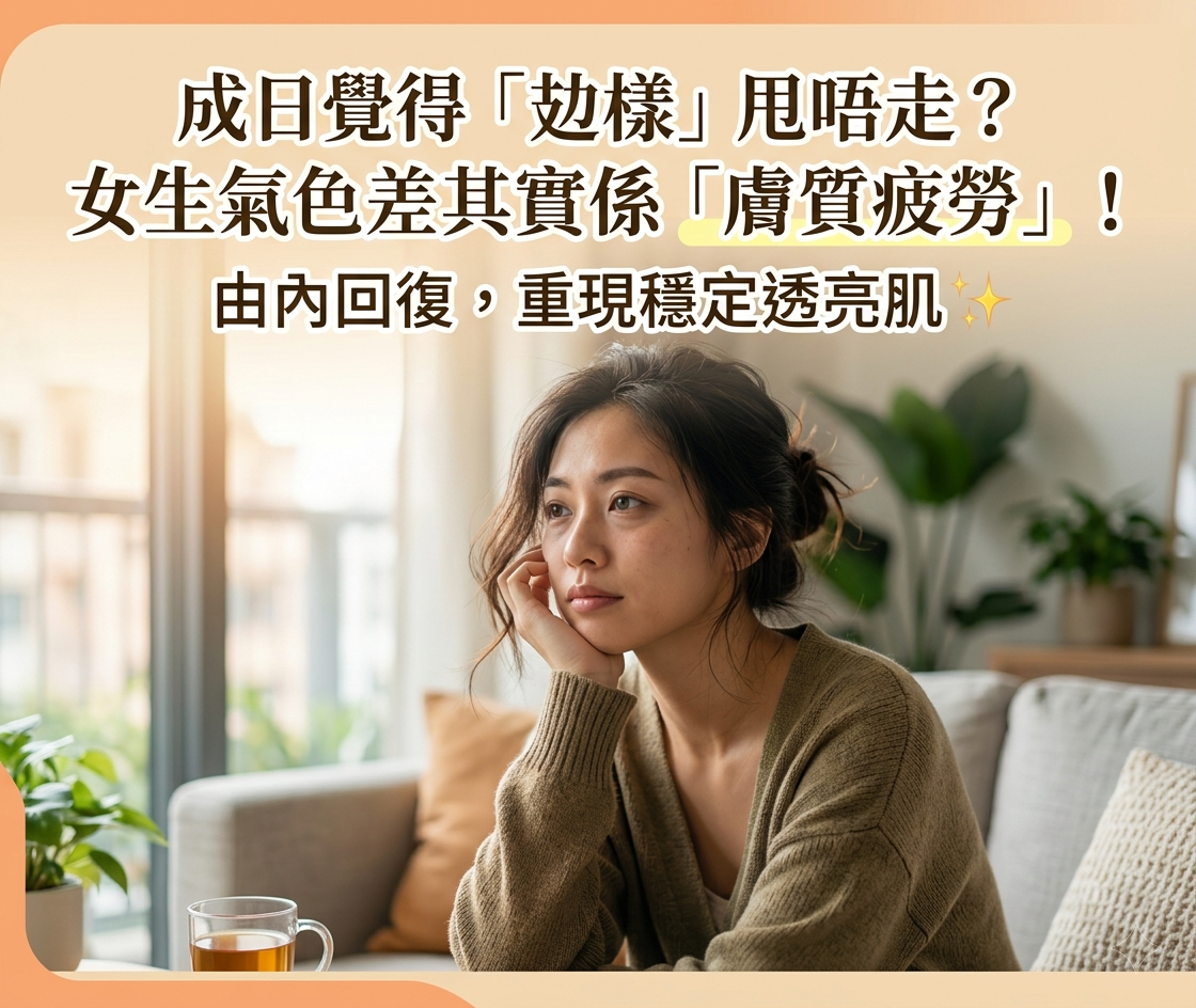 成日覺得「攰樣」甩唔走？女生氣色差其實係「膚質疲勞」：點由內做回復 😮‍💨✨-川御 TY Science