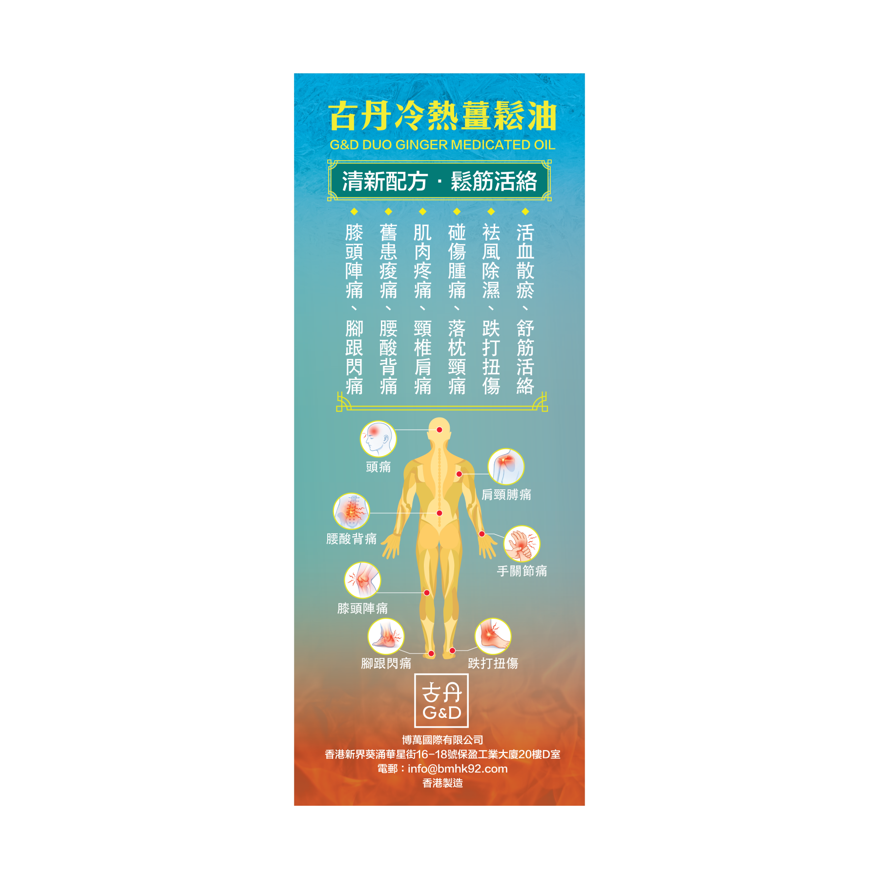 古丹冷熱薑鬆油