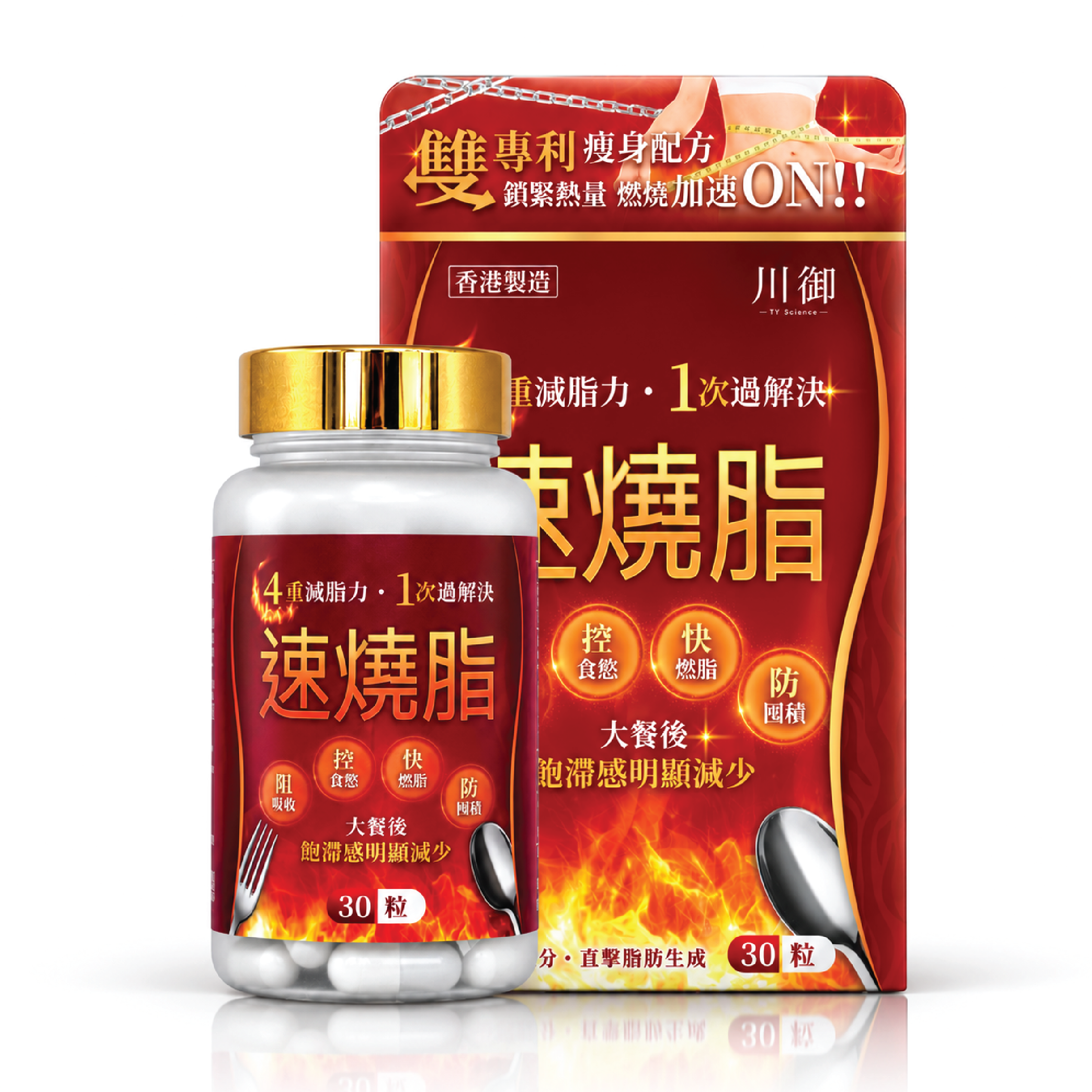 川御 速燒脂
