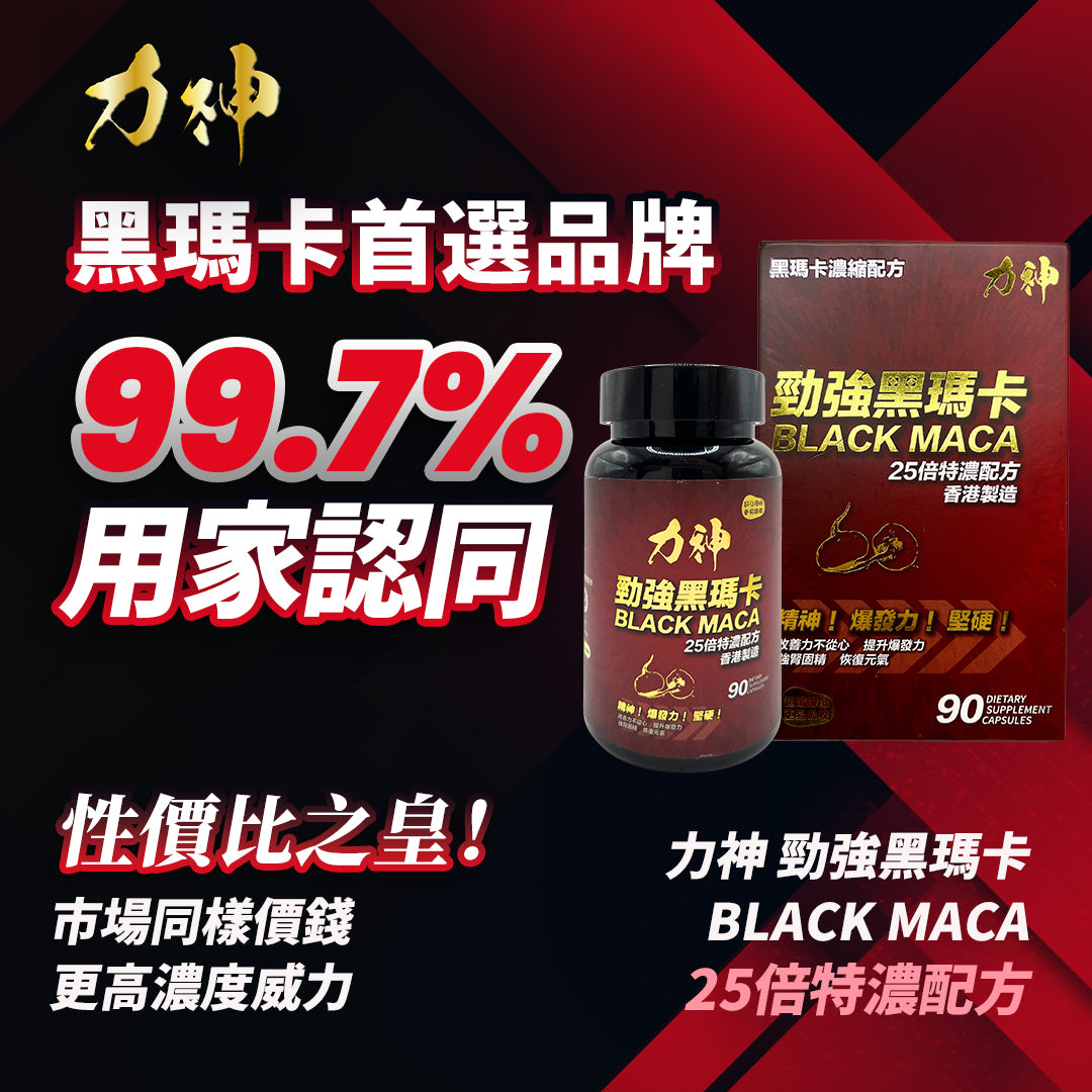 力神 勁強秘魯黑瑪卡（濃縮 25:1配方）