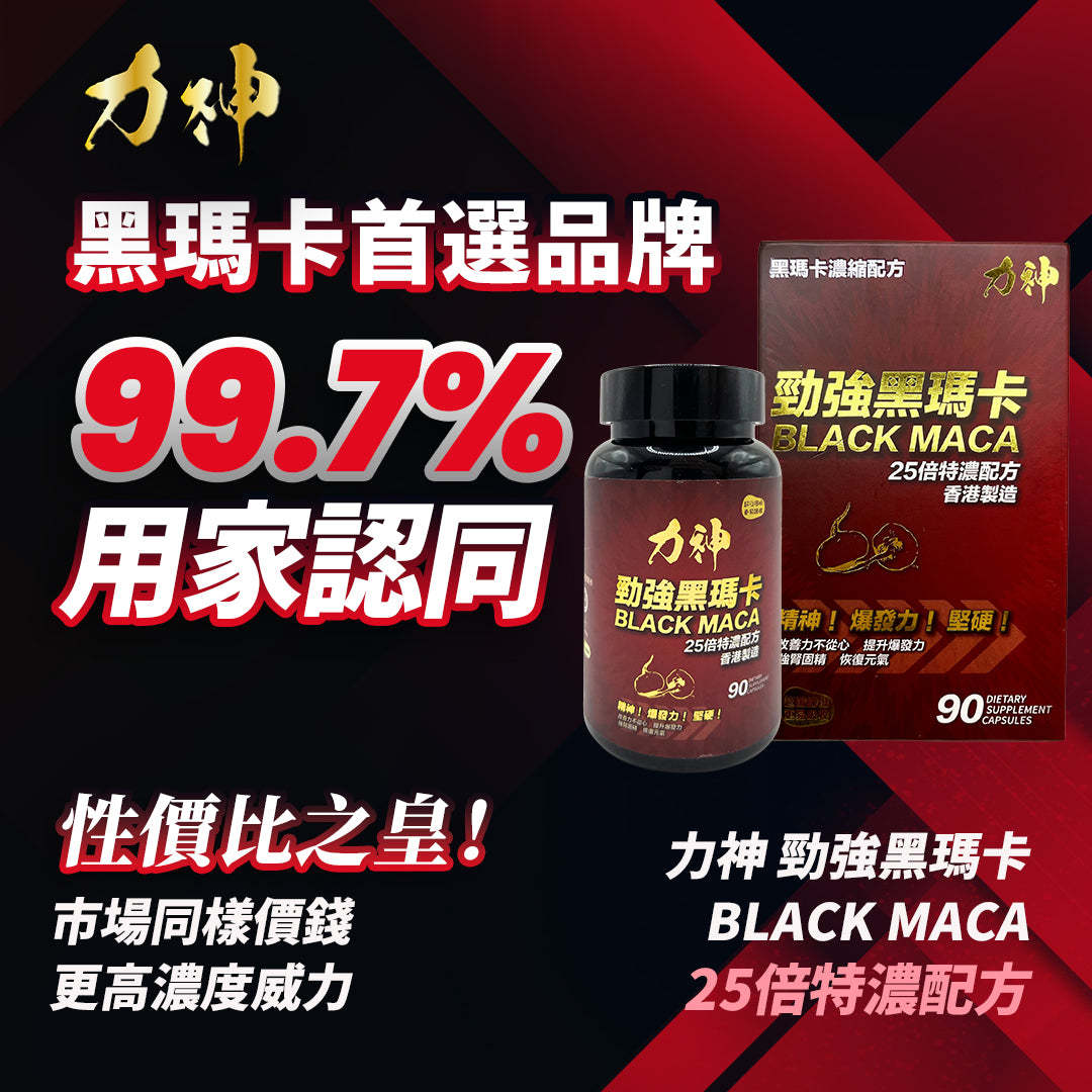 力神 勁強秘魯黑瑪卡（濃縮 25:1配方）