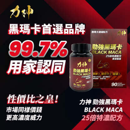 力神 勁強秘魯黑瑪卡（濃縮 25:1配方）