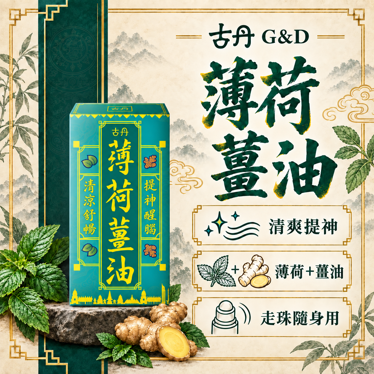 古丹 薄荷薑油
