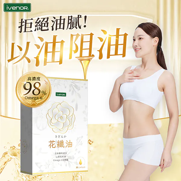 【iVENOR壹本諾生醫】花纖油