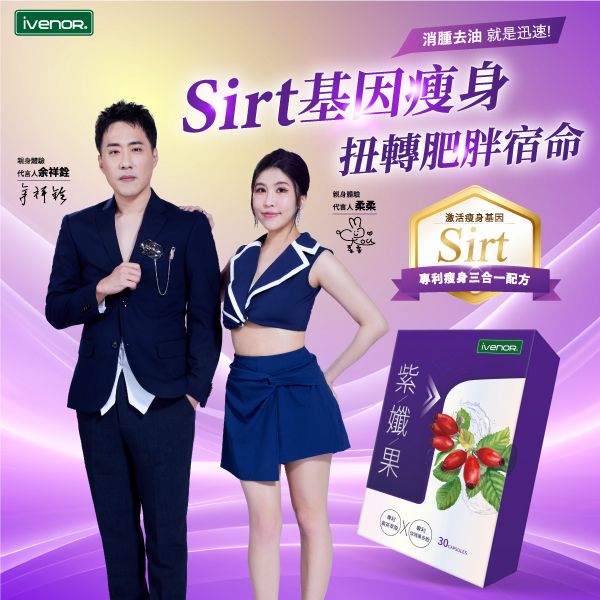 【iVENOR壹本諾生醫】紫孅果