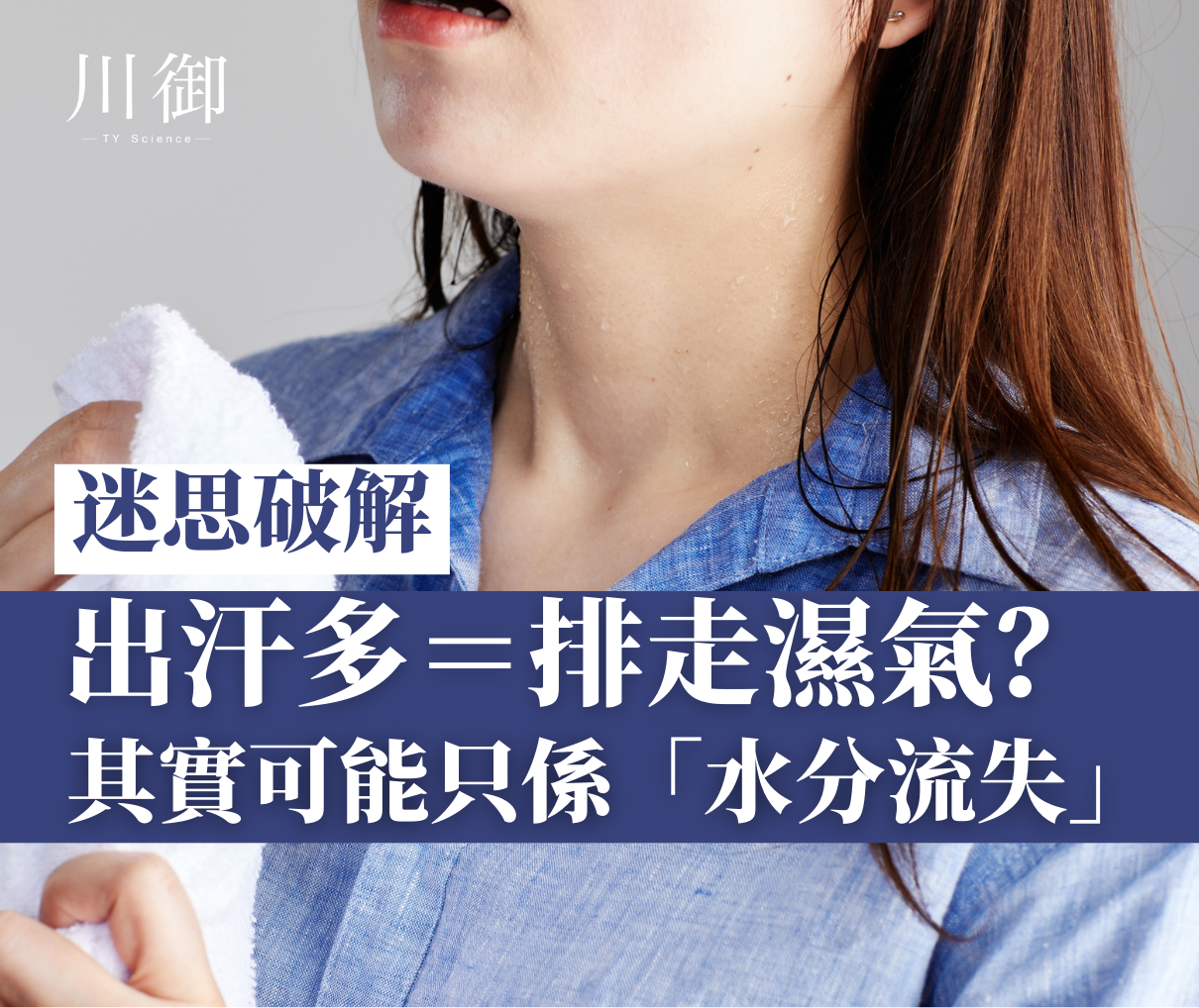 迷思破解：出汗多＝濕氣排走？其實可能只係“水分流失”-川御 TY Science