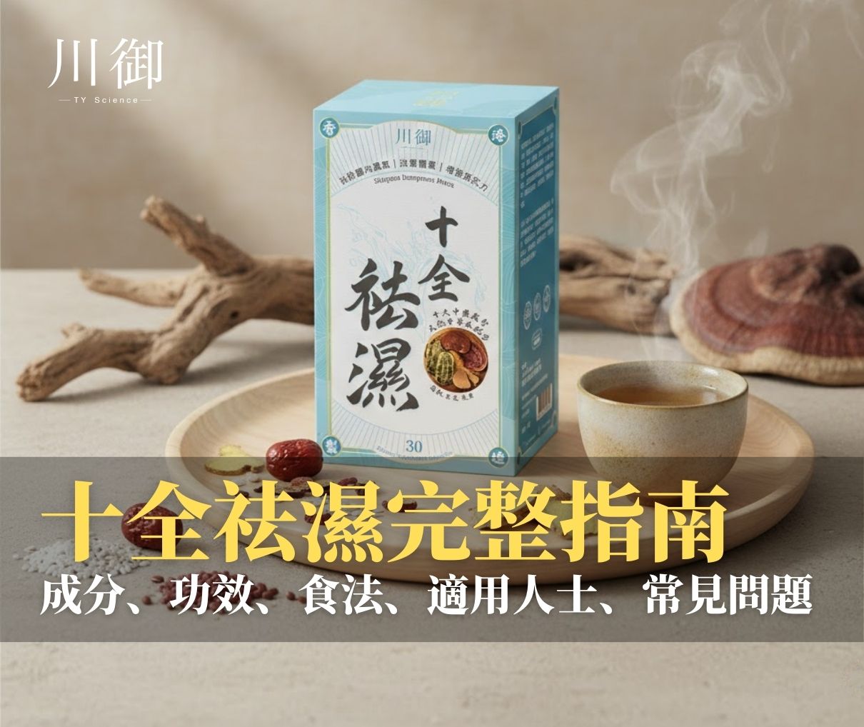 十全祛濕完整指南：成分、功效、食法、適用人士、常見問題-川御 TY Science