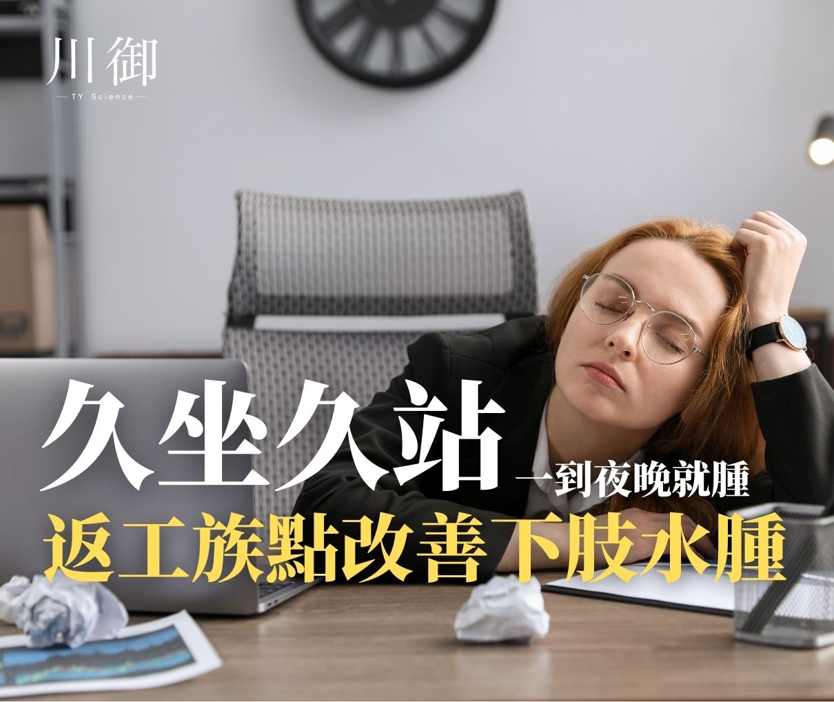 久坐/久站一到夜晚就腫：返工族點樣改善下肢水腫？-川御 TY Science