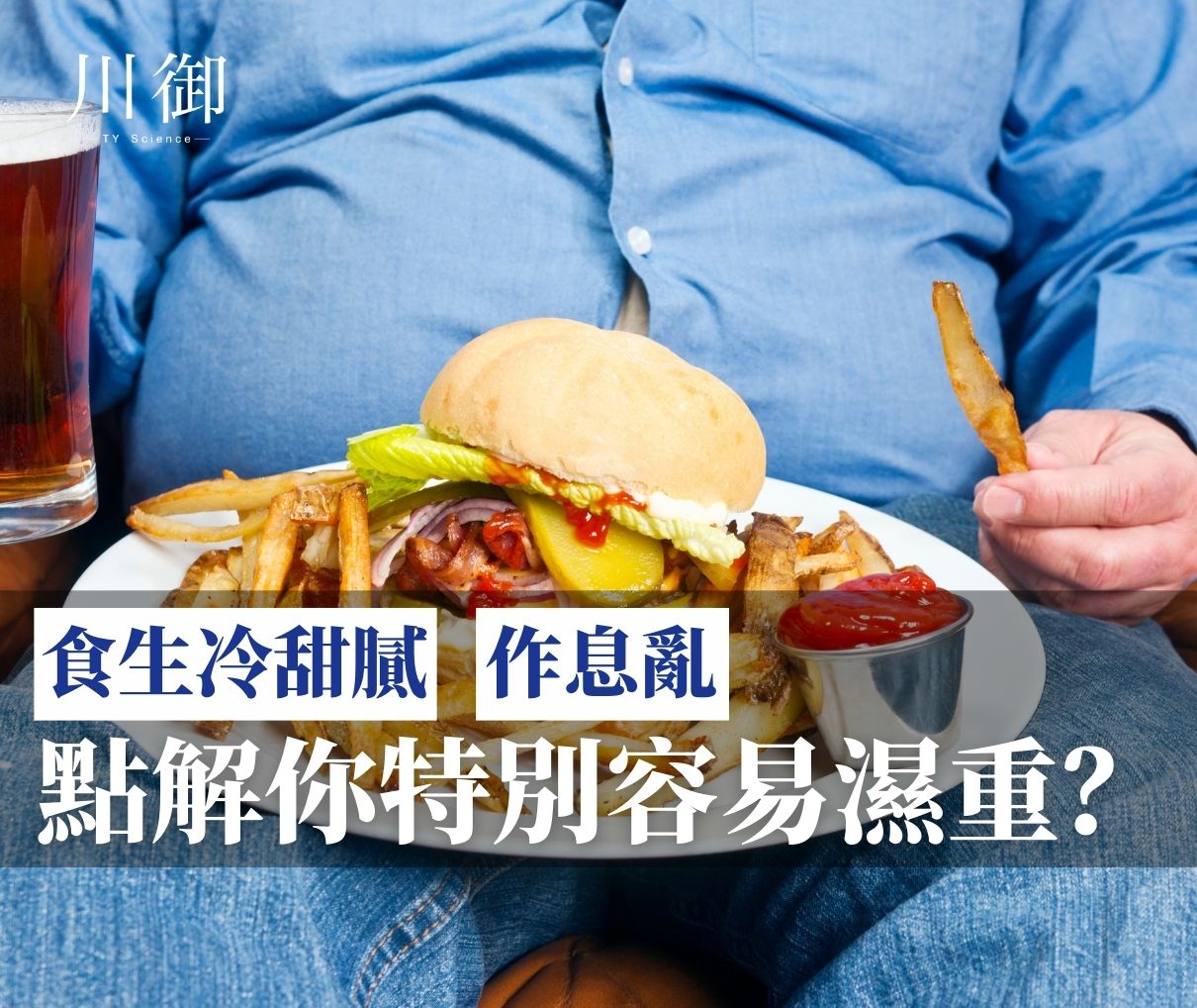 食生冷甜膩＋作息亂：點解你特別容易濕重？-川御 TY Science