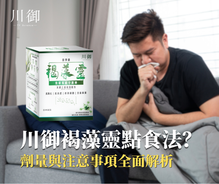 癌症患者可以食褐藻糖膠嗎？川御褐藻靈食法、劑量與注意事項全面解析-川御 TY Science
