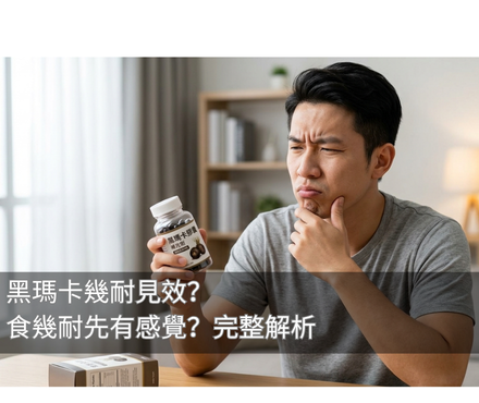 黑瑪卡幾耐見效？食幾耐先有感覺？完整解析-川御 TY Science