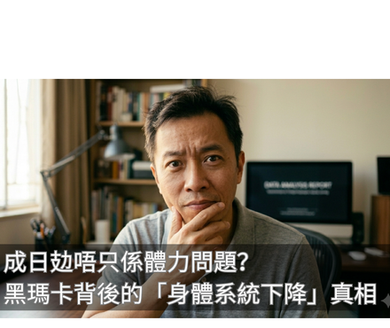 成日攰唔只係體力問題？黑瑪卡背後的「身體系統下降」真相-川御 TY Science