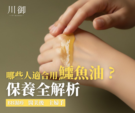哪些人適合用鱷魚油？BB濕疹、主婦手、醫美後保養全解析