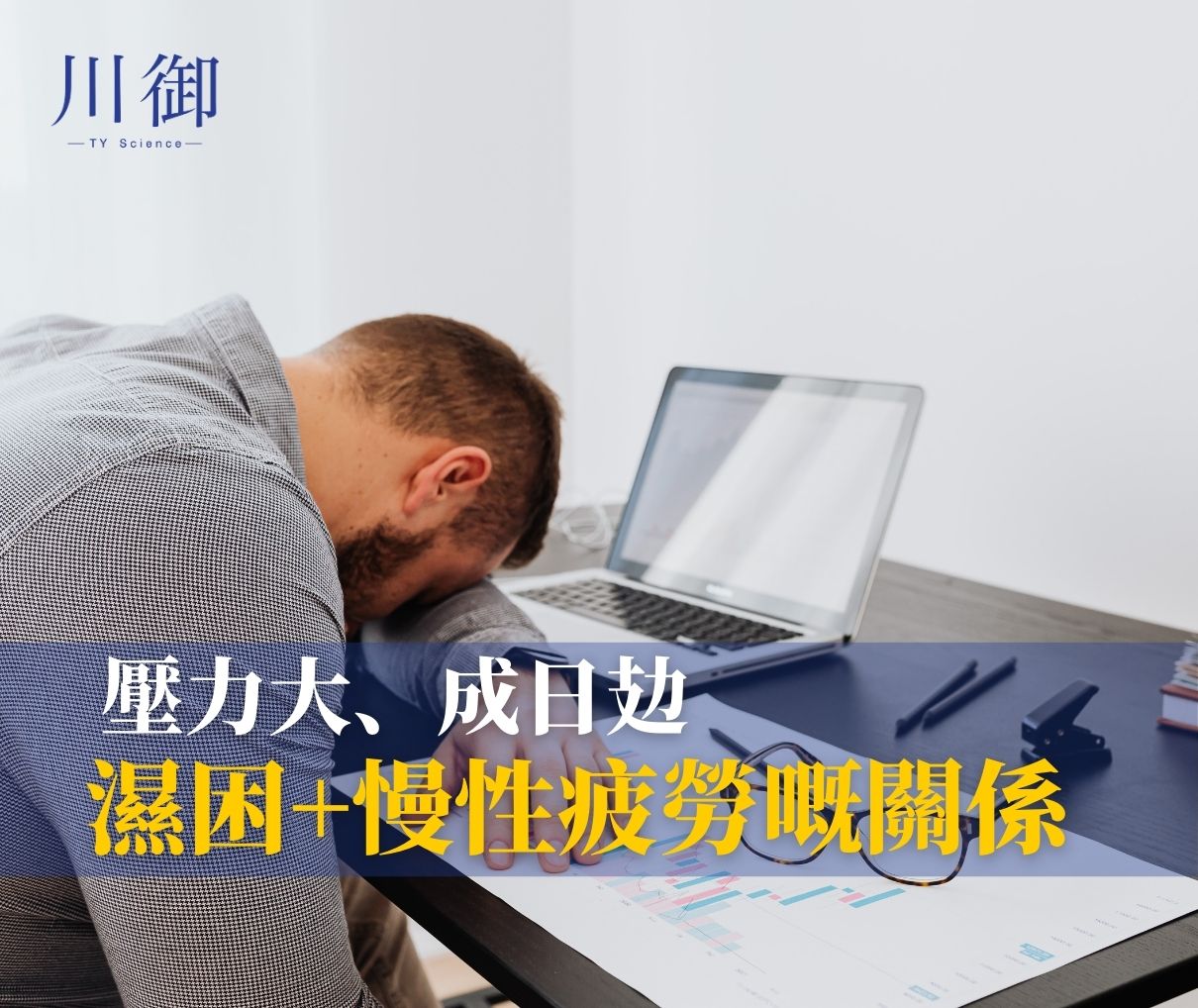 壓力大、成日攰：濕困＋慢性疲勞嘅關係-川御 TY Science