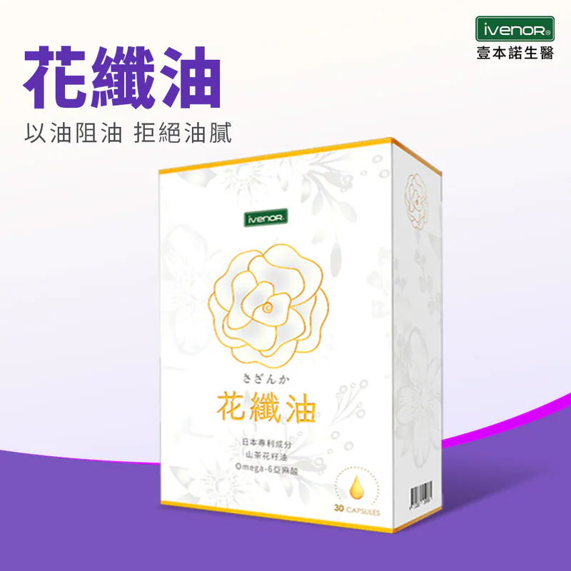 【iVENOR壹本諾生醫】花纖油
