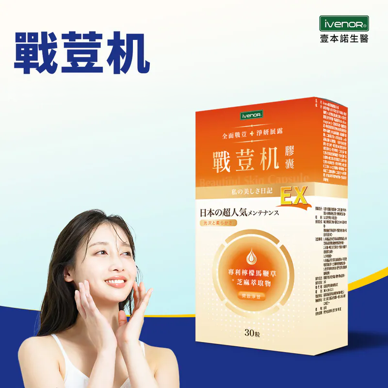 【iVENOR壹本諾生醫】戰荳机膠囊-EX版