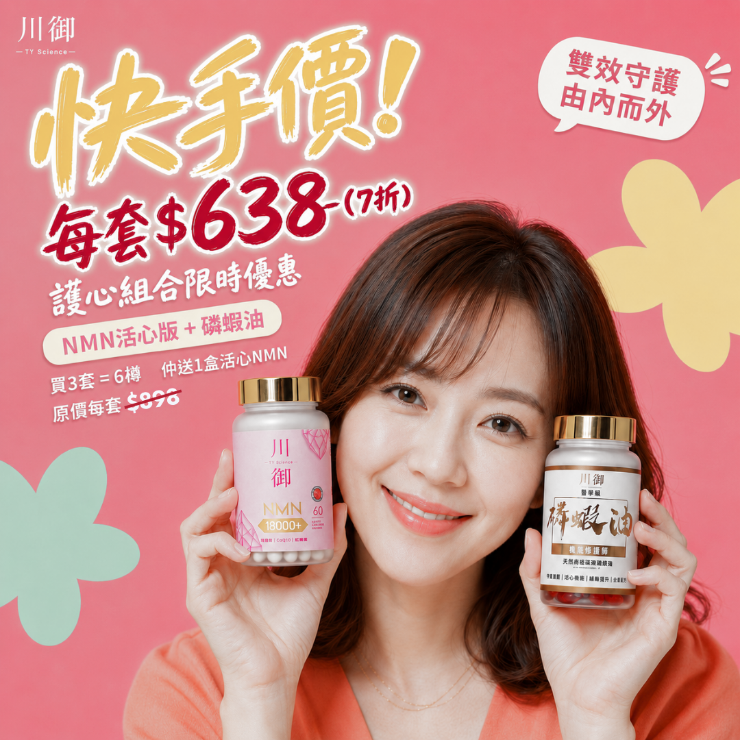 【護心組合】快手價優惠