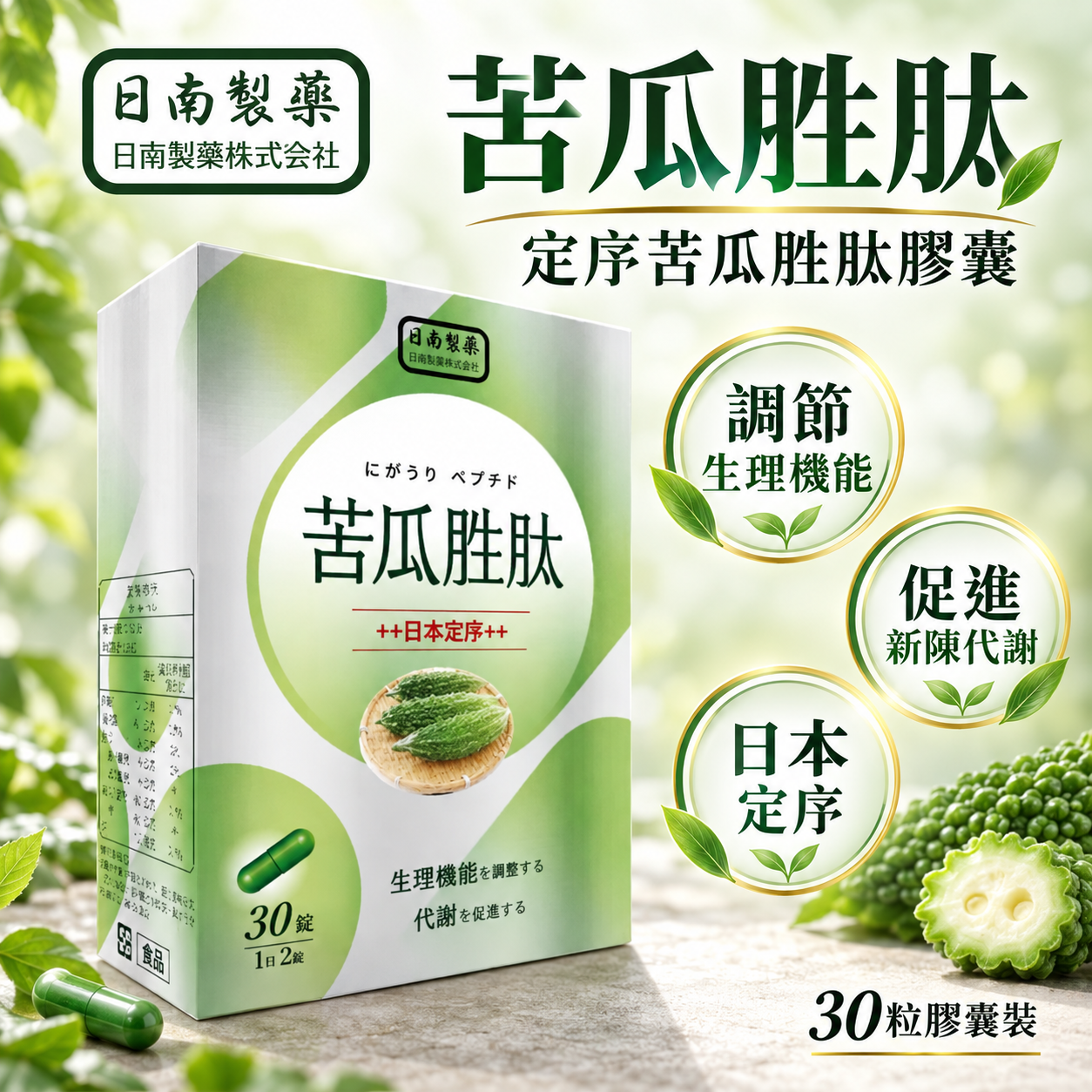 【日南製藥】定序苦瓜胜肽膠囊