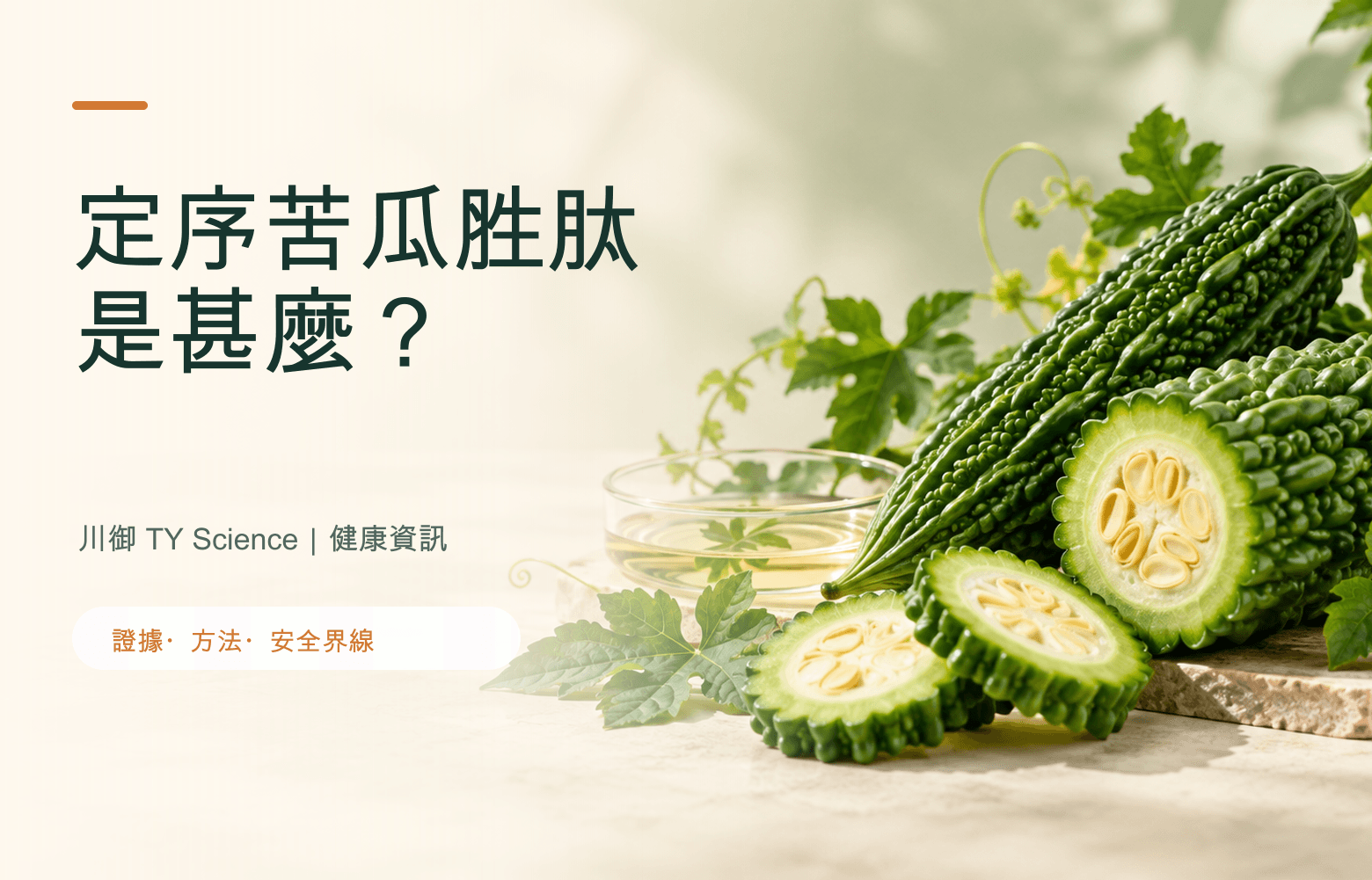 定序苦瓜胜肽是甚麼？與普通苦瓜萃取有何分別