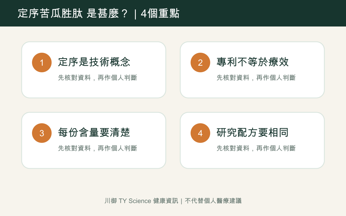 定序苦瓜胜肽是甚麼？與普通苦瓜萃取有何分別四個重點